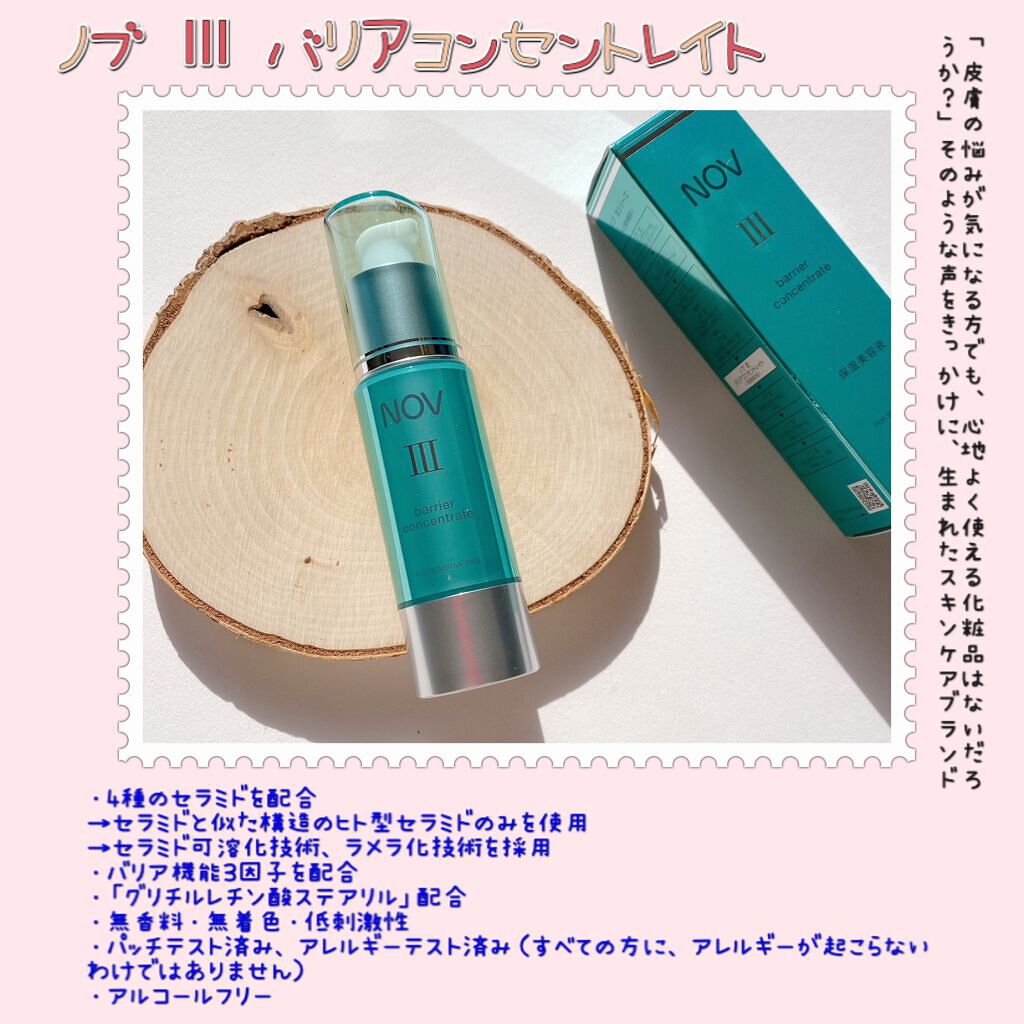 Ⅲ バリアコンセントレイト/NOV/美容液を使ったクチコミ(2枚目)