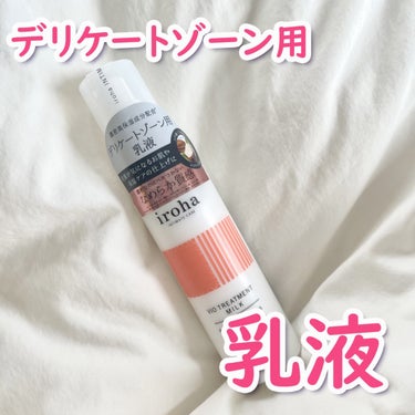 iroha VIO TREATMENT MILK /iroha INTIMATE CARE/デリケートゾーンケアを使ったクチコミ（1枚目）