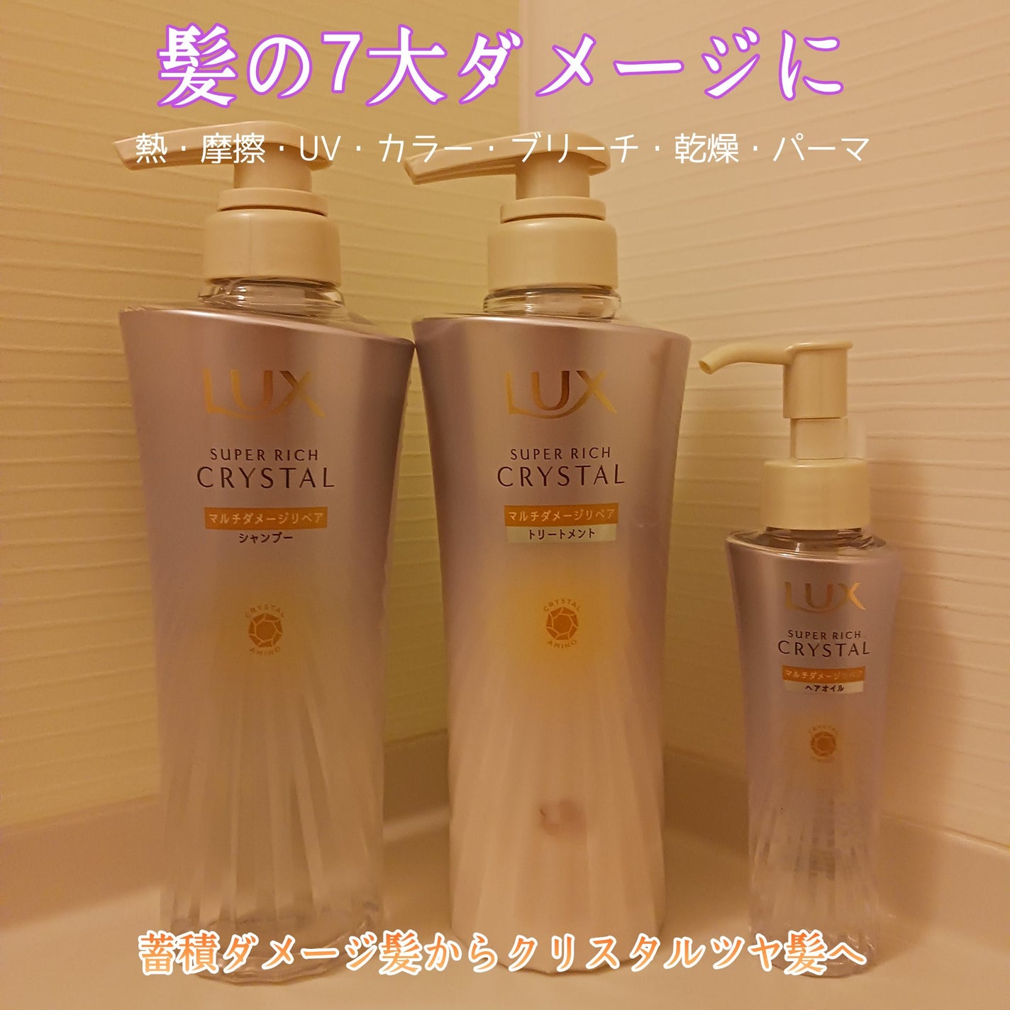 スーパーリッチクリスタル マルチダメージリペア シャンプー/トリートメント/LUX/市販シャンプーを使ったクチコミ(1枚目)