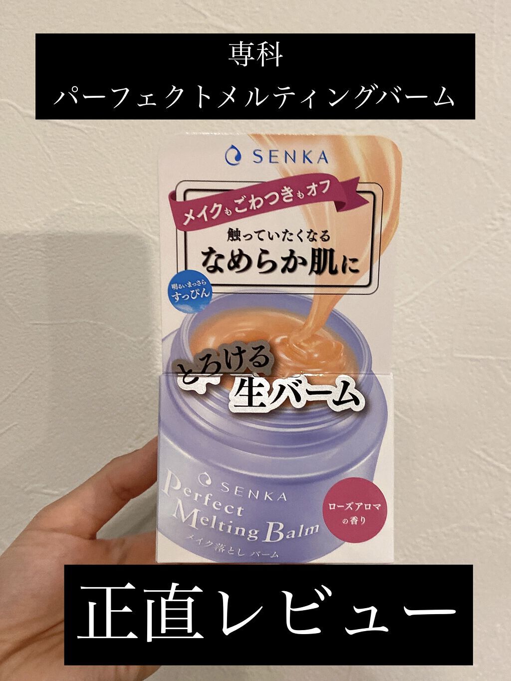 パーフェクトメルティングバーム/SENKA（専科）/クレンジングバームを使ったクチコミ（1枚目）