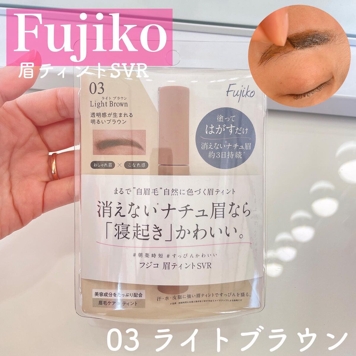 眉ティントSVR/Fujiko/眉ティントを使ったクチコミ(1枚目)