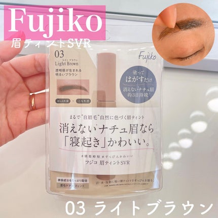 眉ティントSVR/Fujiko/眉ティントを使ったクチコミ(1枚目)