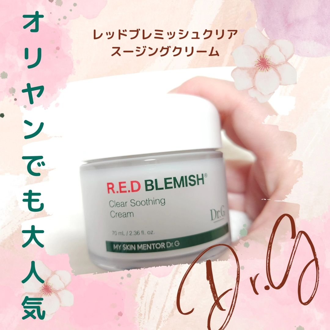 レッドブレミッシュ クリアスージングクリーム/Dr.G/フェイスクリームを使ったクチコミ（1枚目）