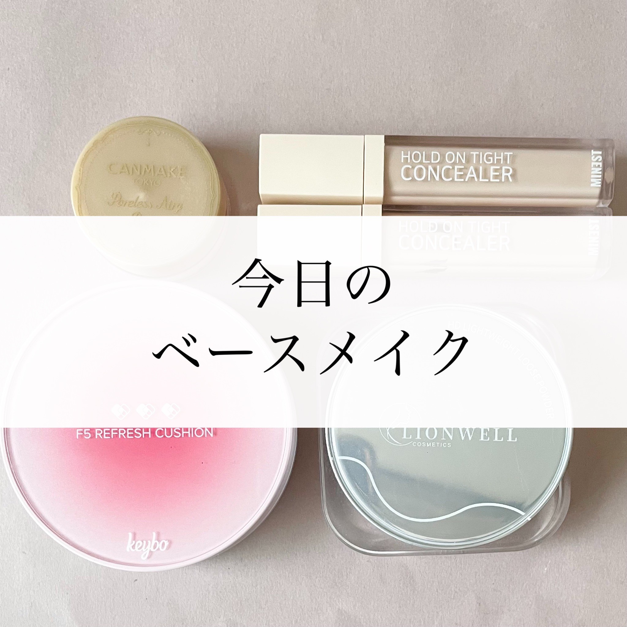 ホールドオンタイトコンシーラー 1 Butter/MINEST/リキッドコンシーラーを使ったクチコミ（1枚目）