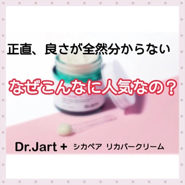 ドクタージャルト シカペア リカバー (第2世代） 15ml/Dr.Jart＋/フェイスクリームを使ったクチコミ（1枚目）