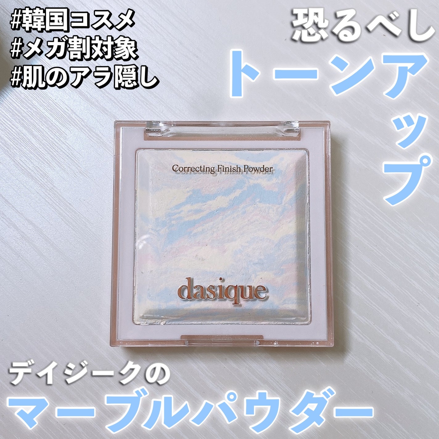 コレクティングフィニッシュパウダー/dasique/プレストパウダーを使ったクチコミ(1枚目)