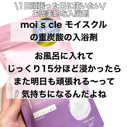 重炭酸入浴剤 moi s cle /アイリスオーヤマ/炭酸系入浴剤を使ったクチコミ(2枚目)