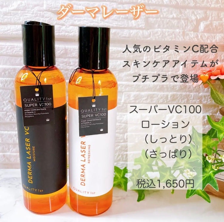 ダーマレーザー スーパーVC100ローション(さっぱり)/クオリティファースト/化粧水を使ったクチコミ(1枚目)