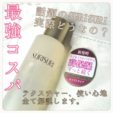SURISURI /R&/化粧水を使ったクチコミ（1枚目）