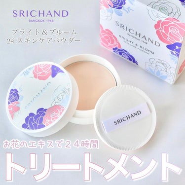 SRICHAND ブライト＆ブルーム 24 スキンケアパウダーのクチコミ「＼タイの人気ブランド「SRICHAND(シーチャン)」のスキンケアパウダー／


タイで70年.....」（1枚目）