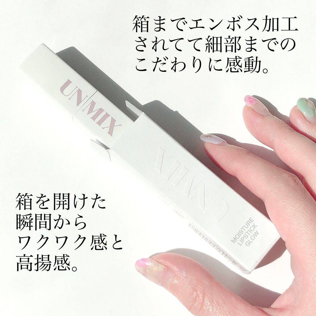 モイスチャーリップスティック グロウ/UNMIX/口紅を使ったクチコミ(10枚目)