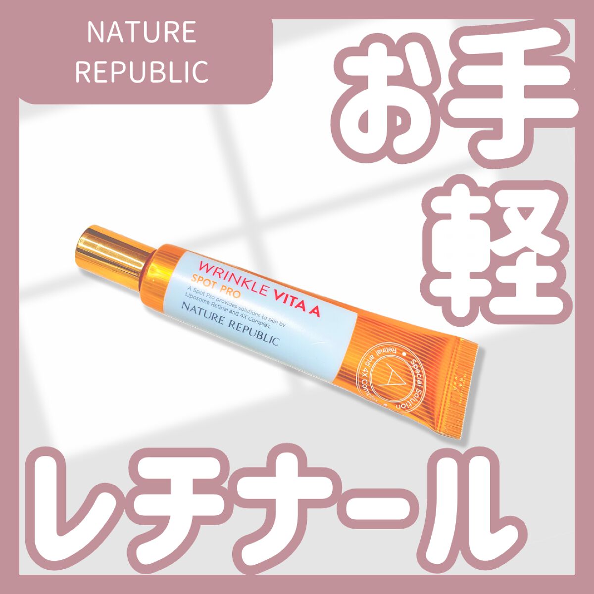 リンクルビタAスポットプロ/ネイチャーリパブリック/美容液を使ったクチコミ（1枚目）