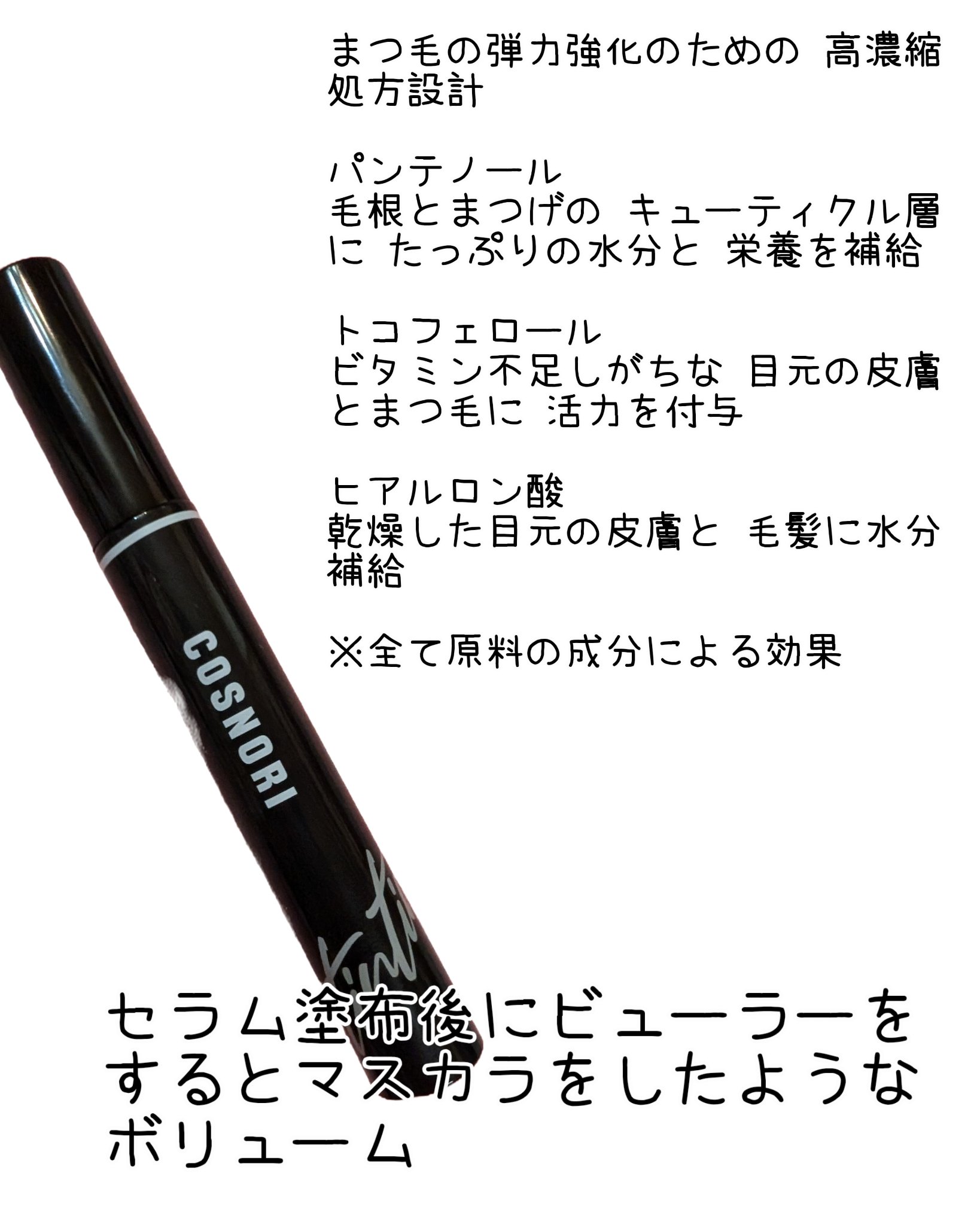 コスノリ アイラッシュティンティングセラム/COSNORI/まつげ美容液を使ったクチコミ（2枚目）