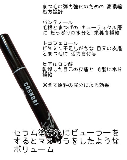 コスノリ アイラッシュティンティングセラム/COSNORI/まつげ美容液を使ったクチコミ(2枚目)