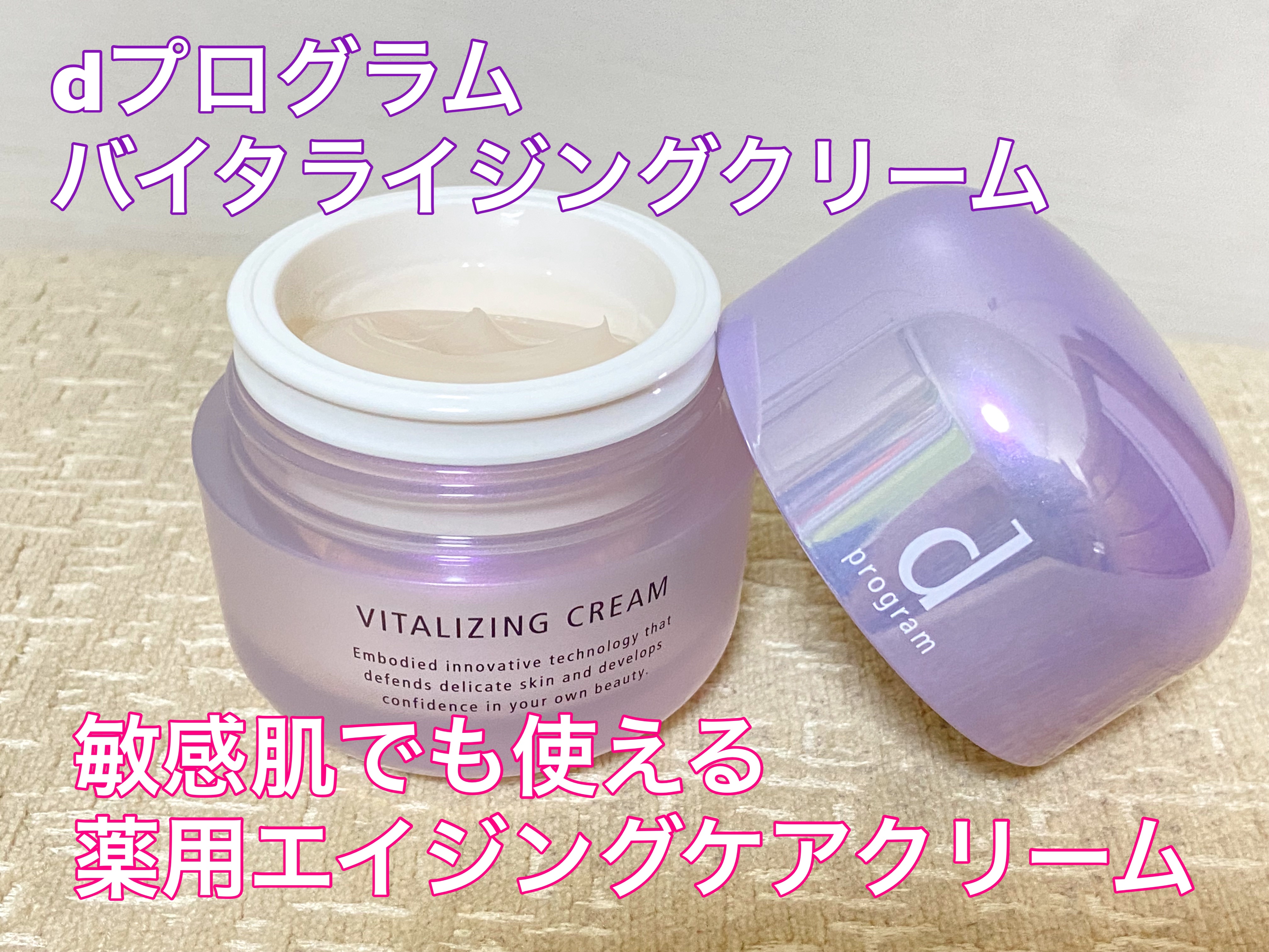 バイタライジングクリーム  本体 45g/d プログラム/フェイスクリームを使ったクチコミ（1枚目）