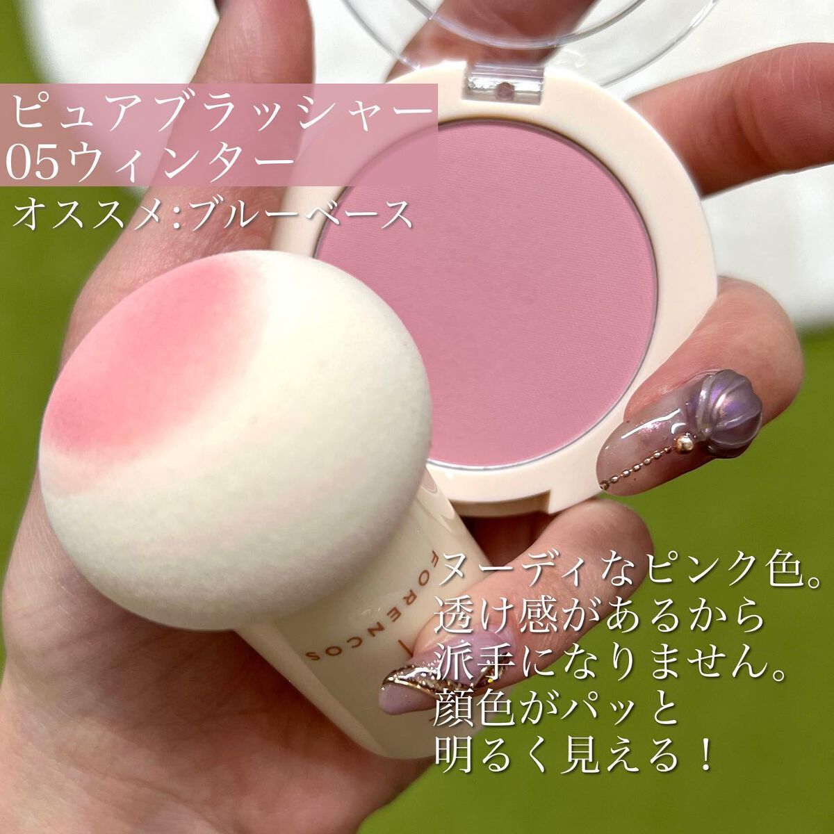 ピュアブラッシャー パフ付き｜フォレンコスの口コミ - ブルベ夏