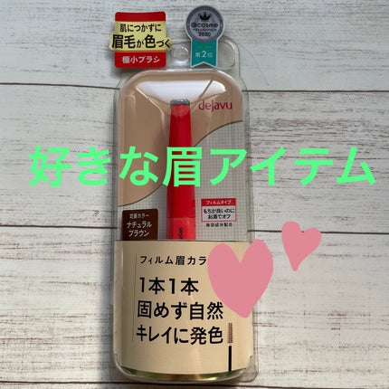 フィルム眉カラー/デジャヴュ/眉マスカラを使ったクチコミ(1枚目)