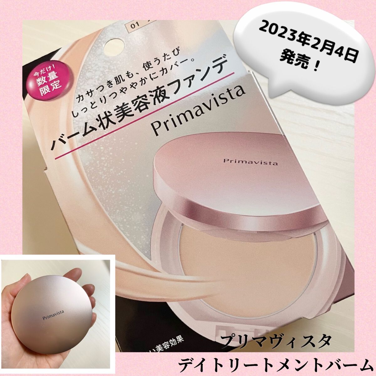 デイトリートメントバーム/プリマヴィスタ/クリーム・エマルジョンファンデーションを使ったクチコミ（1枚目）