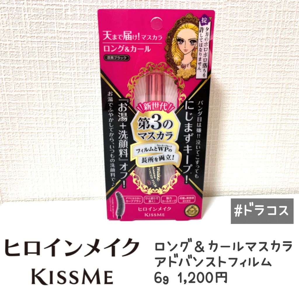 ロング＆カールマスカラ アドバンストフィルム/ヒロインメイク/マスカラを使ったクチコミ（1枚目）