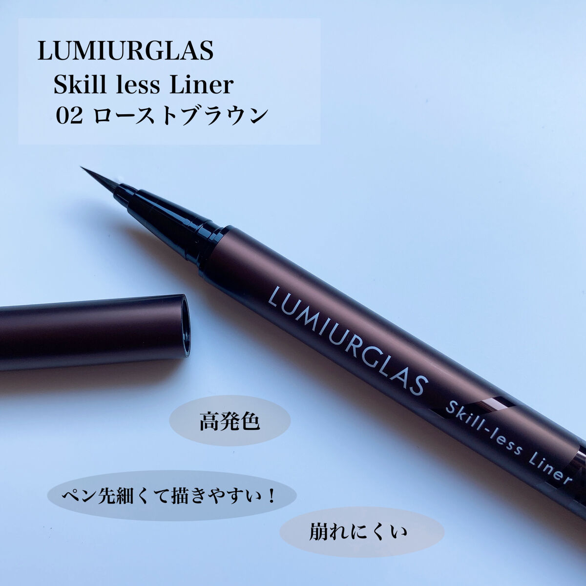 スキルレスライナー/LUMIURGLAS/リキッドアイライナーを使ったクチコミ（1枚目）