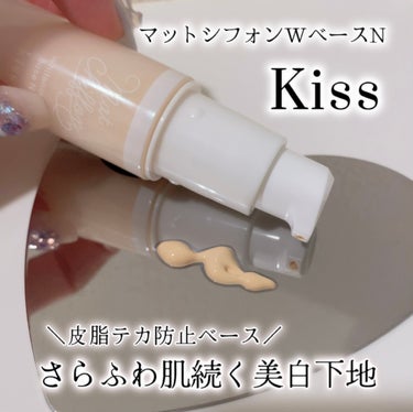 KiSS マットシフォン UVホワイトニングベースNのクチコミ「kiss
マットシフォン UVホワイトニングベースN
全2色／01 light

一応UVあり.....」（1枚目）