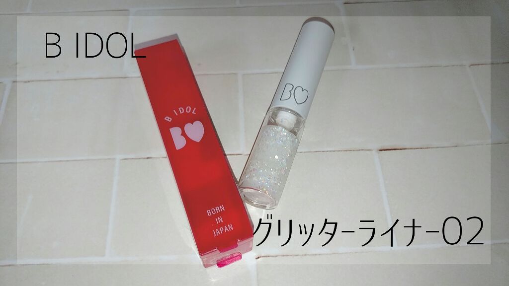 グリッターライナー/b idol/グリッターを使ったクチコミ（1枚目）