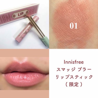 スマッジ ブラー リップスティック Vintage Filter Edition 1/innisfree/口紅を使ったクチコミ（1枚目）