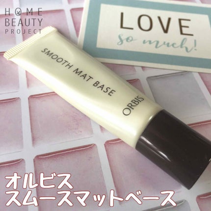 スムースマットベース/オルビス/化粧下地を使ったクチコミ(1枚目)