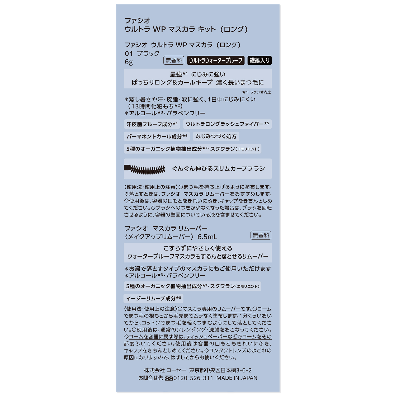 ウルトラ WP マスカラ(ロング) キット(ロング)(01 ブラック 6g+リムーバー 6.5ml)