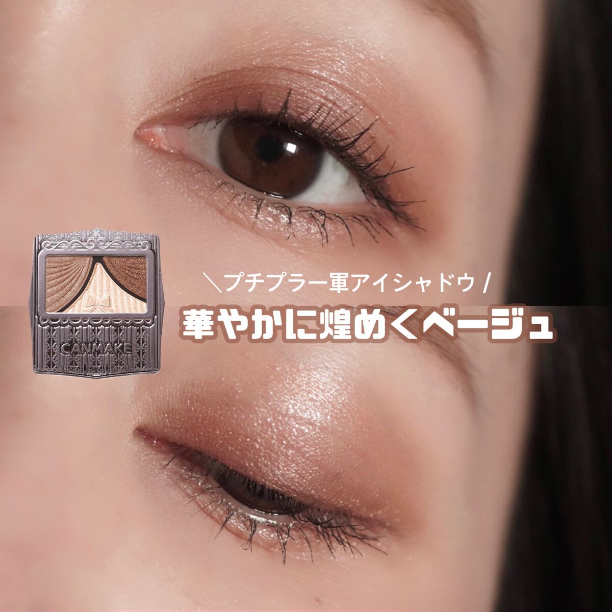 ジューシーピュアアイズ/キャンメイク/アイシャドウパレットを使ったクチコミ(1枚目)