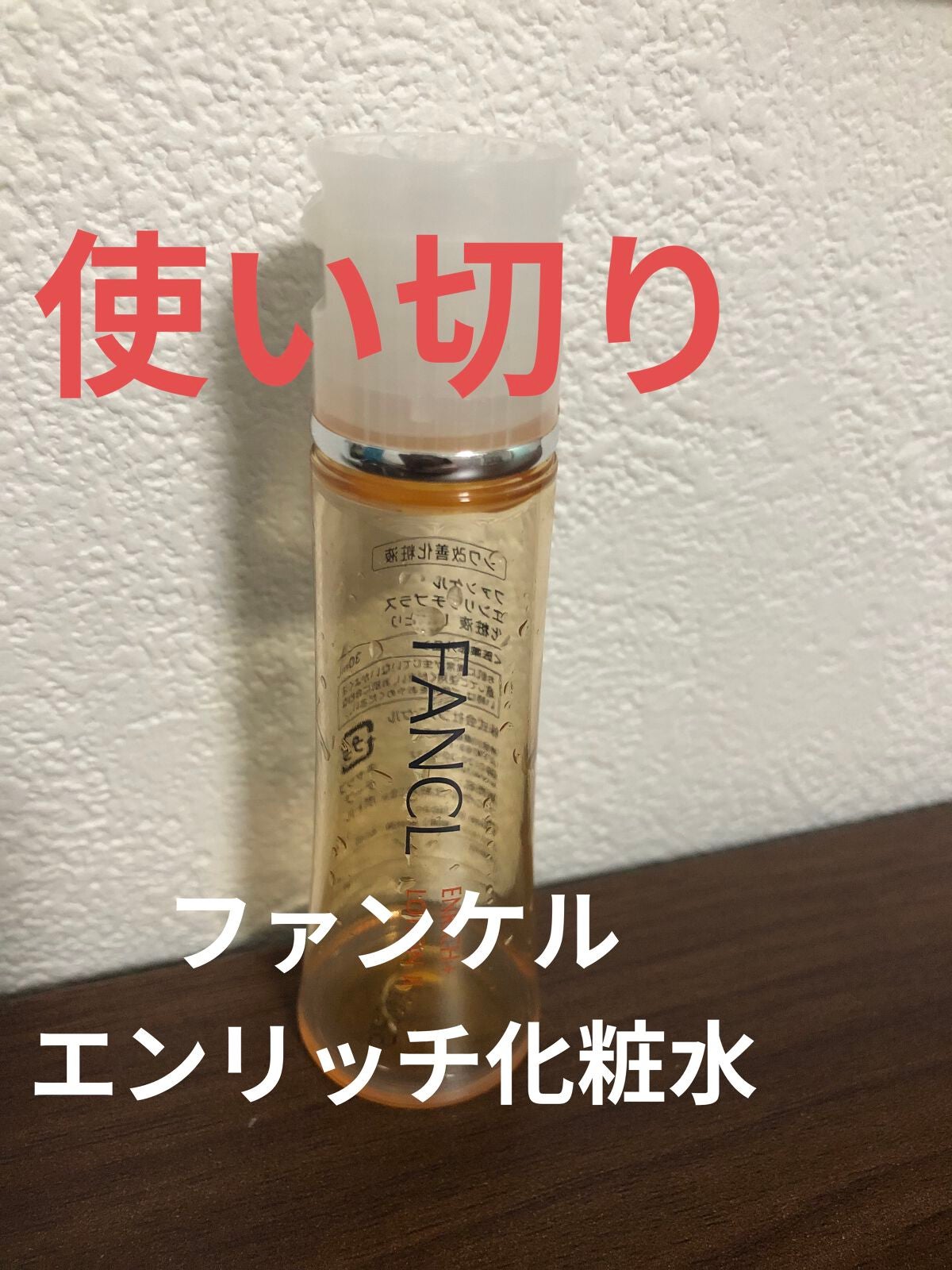 エンリッチプラス 化粧液Ⅱ しっとり <医薬部外品>/ファンケル/化粧水を使ったクチコミ(1枚目)