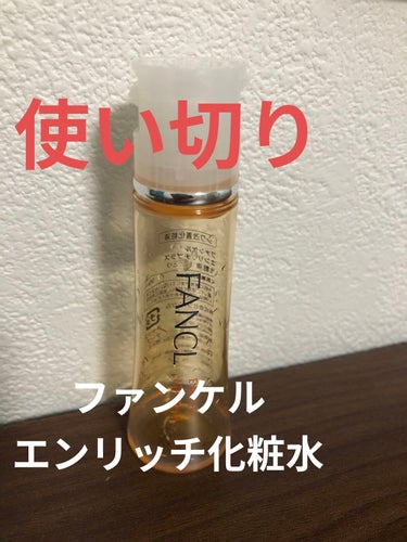 エンリッチプラス 化粧液Ⅱ しっとり ＜医薬部外品＞/ファンケル/化粧水を使ったクチコミ（1枚目）