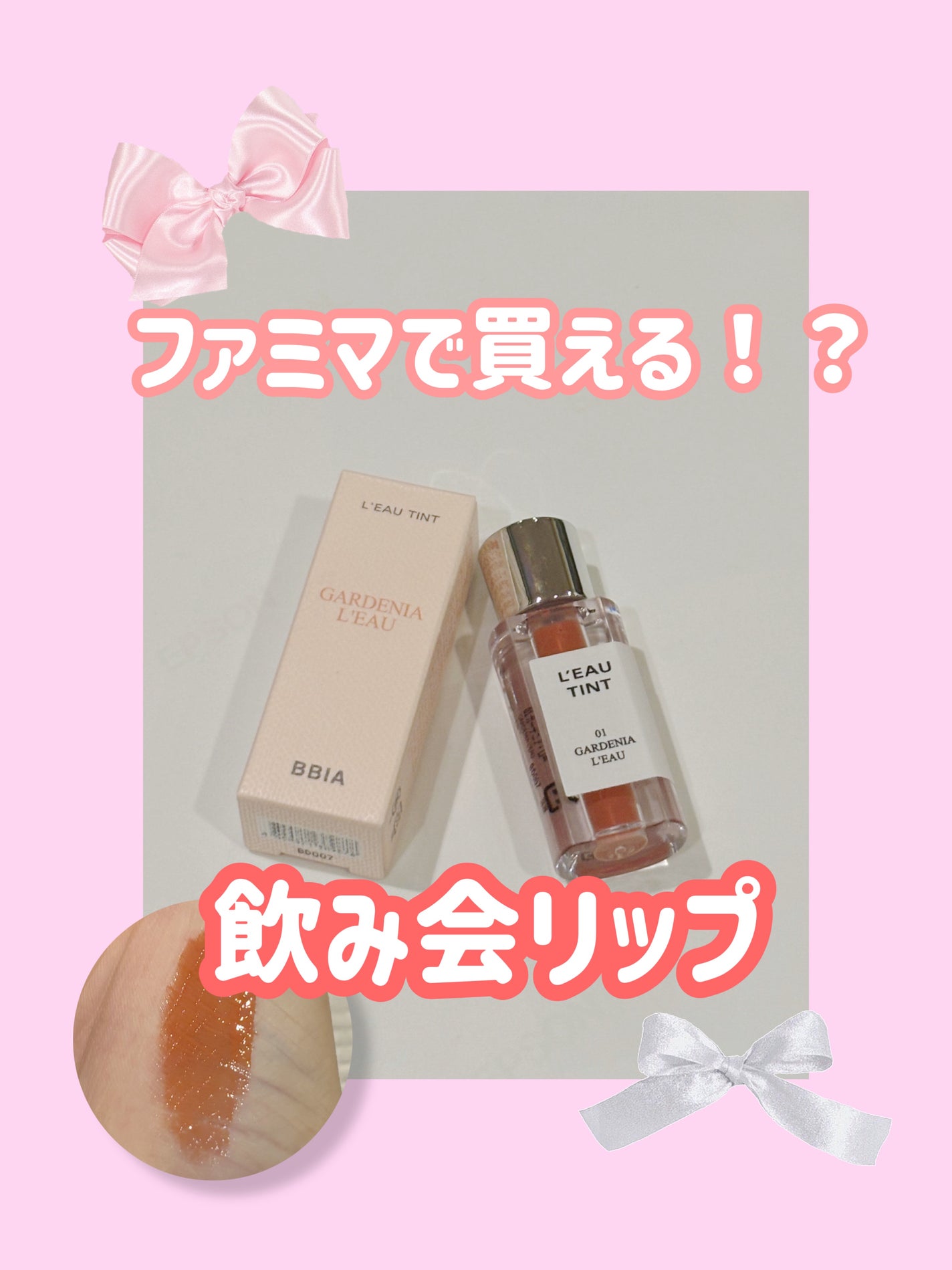 ローティント/BBIA/リップティントを使ったクチコミ(1枚目)