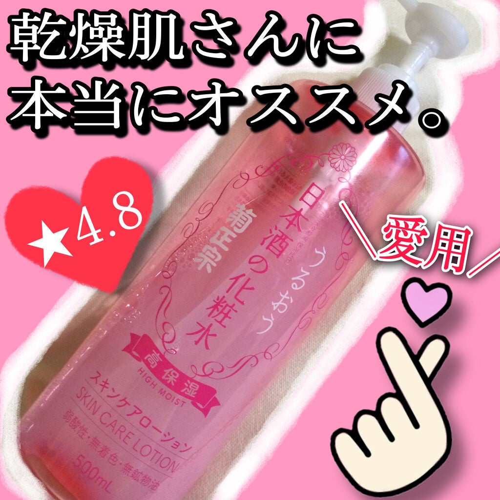 菊正宗 日本酒の化粧水 高保湿/菊正宗/化粧水を使ったクチコミ(1枚目)