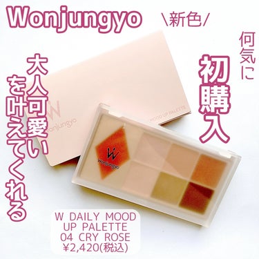 【天才か！？】


Wonjungyoのアイパレ、初めて購入してみました♡


Wonjungyo
W DAILY MOOD UP PALETTE
04 CRY ROSE
¥2,420(税込)


✼•