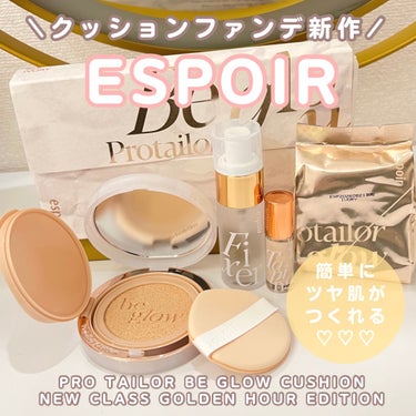 espoir プロテーラービーグロウクッションニュークラス ゴールデンアワーエディション[SPF42PA++]のクチコミ「♡ESPOIR
♡@espoir_jp
♡PRO tailor BE GLOW Cushion.....」（1枚目）