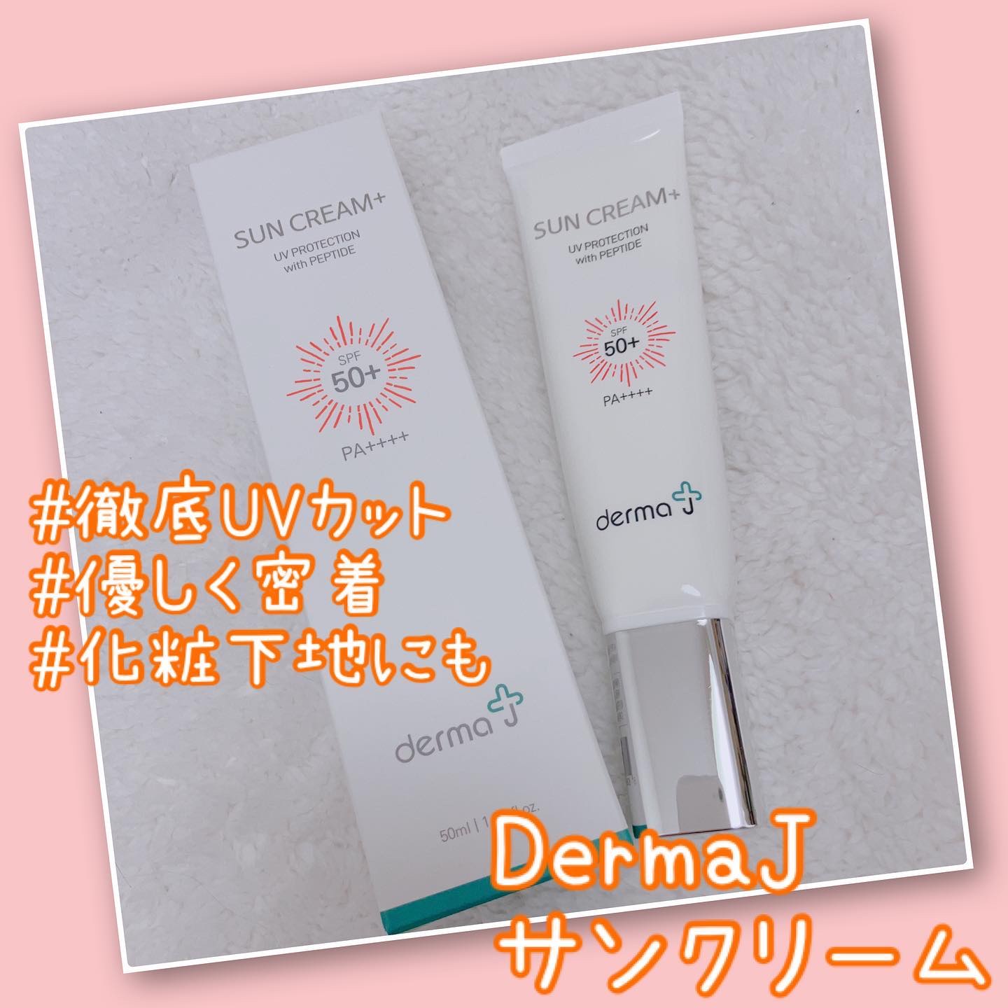 サンクリーム＋/ DermaJ/日焼け止めクリームを使ったクチコミ（1枚目）