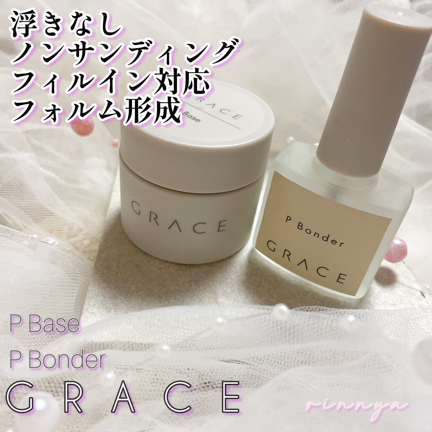 グレース GRACE Gel Pベース ベースジェル 試してみた】Pベース グレースジェルのリアルな口コミ・レビュー