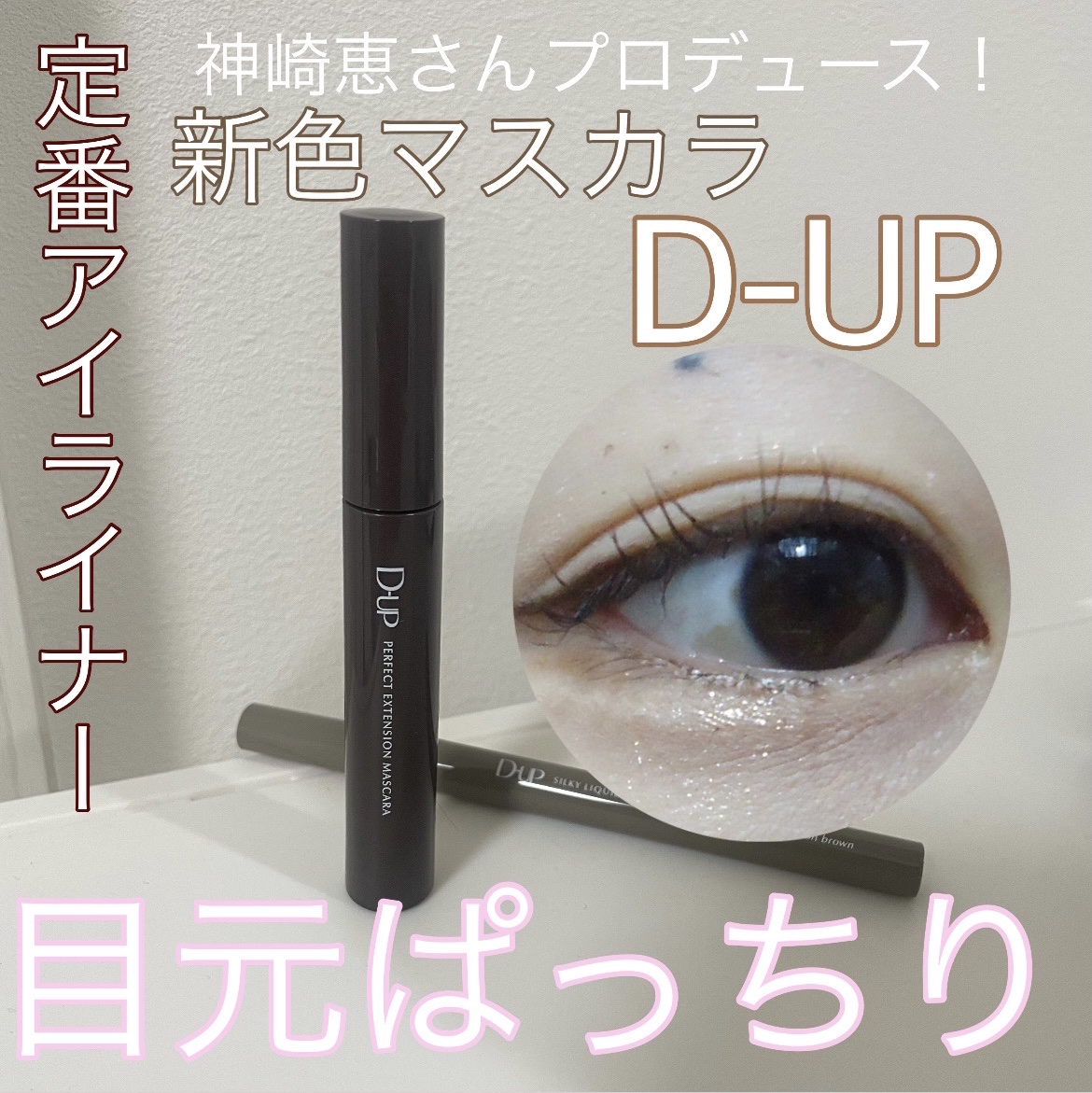 パーフェクトエクステンション マスカラ for カール/D-UP/マスカラを使ったクチコミ（1枚目）