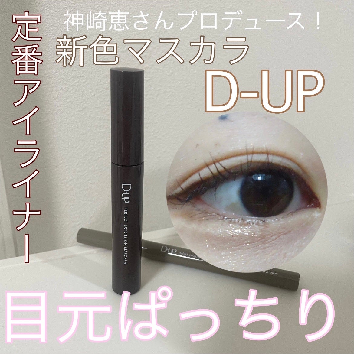 パーフェクトエクステンション マスカラ for カール/D-UP/マスカラを使ったクチコミ(1枚目)