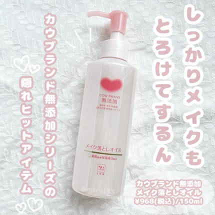 メイク落としオイル/カウブランド無添加/オイルクレンジングを使ったクチコミ(1枚目)