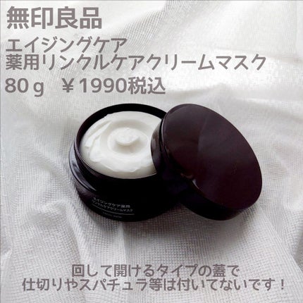 エイジングケア薬用リンクルケアクリームマスク/無印良品/フェイスクリームを使ったクチコミ(2枚目)