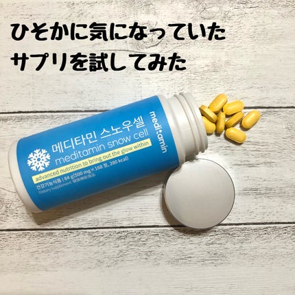 スノーセル/メディタミン/美容サプリメントを使ったクチコミ(1枚目)