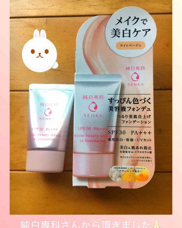 今回『純白専科 すっぴん色づく美容液フォンデュ』をプレゼント🎁してもらいました！！

SPF30 PA+++
オールシーズン使える ライトベージュ
30ｇ

触った感じはサラッとしてて肌に塗りやすい。肌