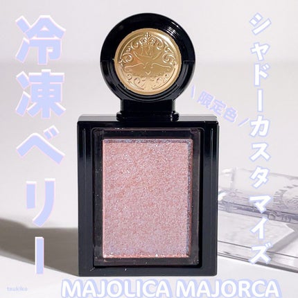 シャドーカスタマイズ (フローティング)/MAJOLICA MAJORCA/単色アイシャドウを使ったクチコミ(1枚目)