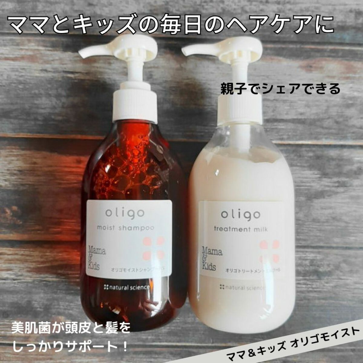ママ＆キッズ オリゴモイストシャンプーHS／オリゴトリートメントミルクHS/ナチュラルサイエンス/市販シャンプーを使ったクチコミ（1枚目）