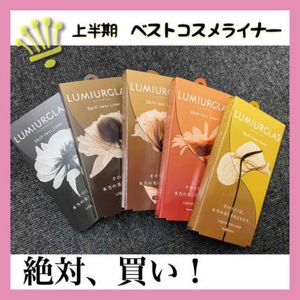 スキルレスライナー/LUMIURGLAS/リキッドアイライナーを使ったクチコミ(1枚目)