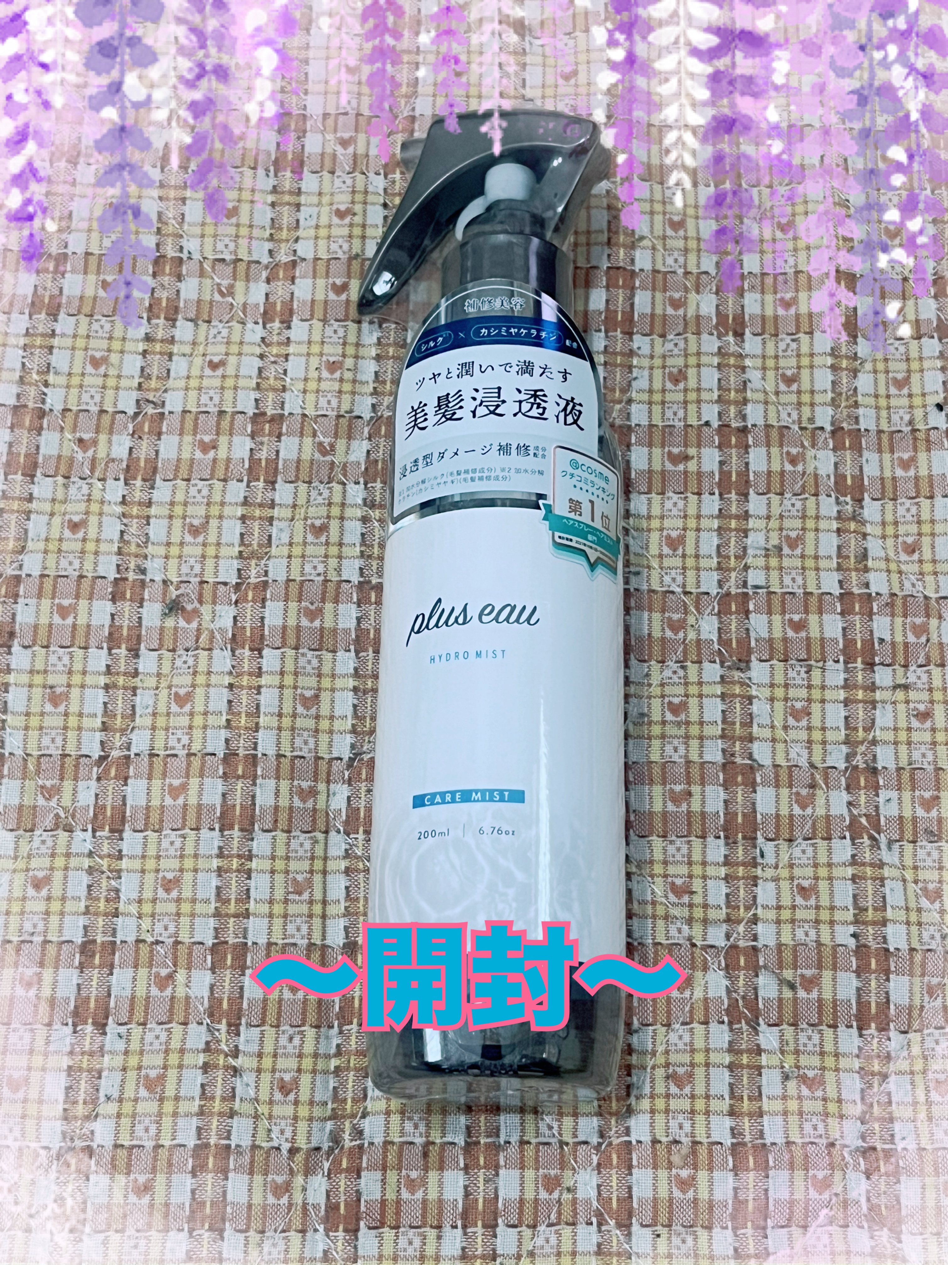 ハイドロミストN/plus eau/アウトバストリートメントを使ったクチコミ（1枚目）