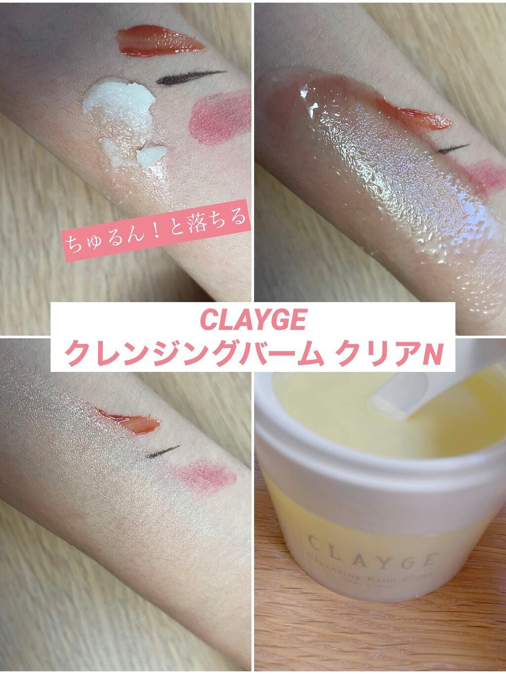 クレージュ クレンジングバーム クリアN/CLAYGE/クレンジングバームを使ったクチコミ(1枚目)