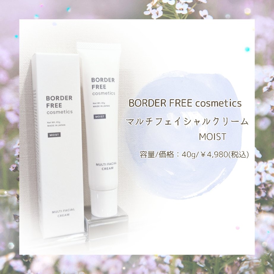 マルチフェイシャルクリーム MOIST/BORDER FREE cosmetics/フェイスクリームを使ったクチコミ（1枚目）
